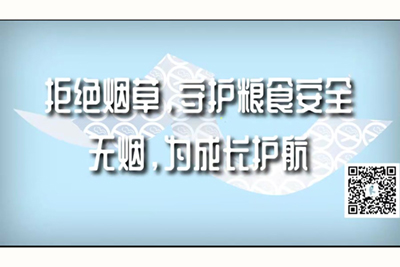 被大鸡巴狂暴搞的视频拒绝烟草，守护粮食安全